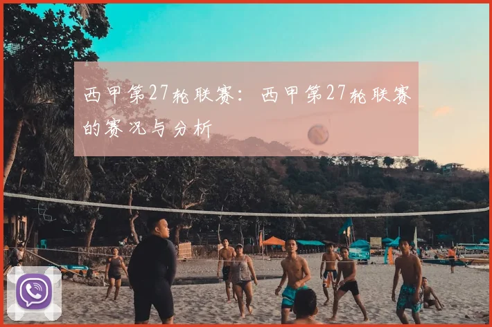 西甲第27轮联赛:西甲第27轮联赛的赛况与分析