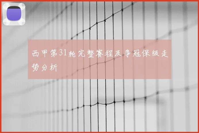 西甲第31轮完整赛程及争冠保级走势分析
