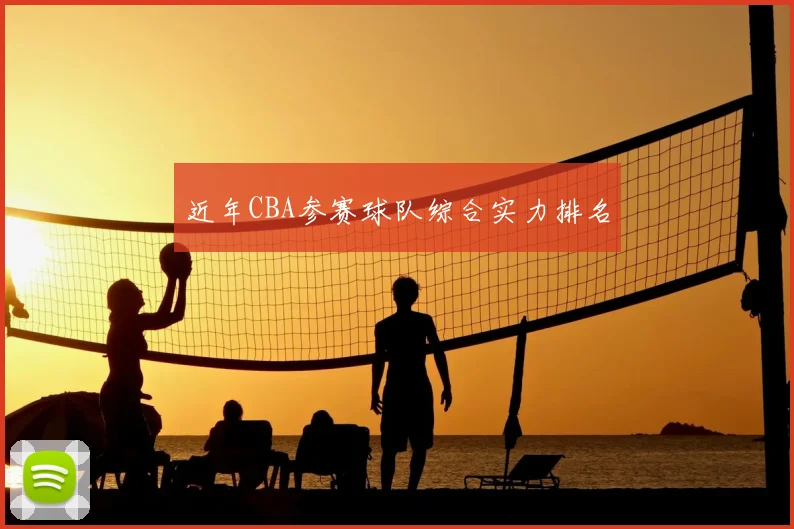 近年CBA参赛球队综合实力排名