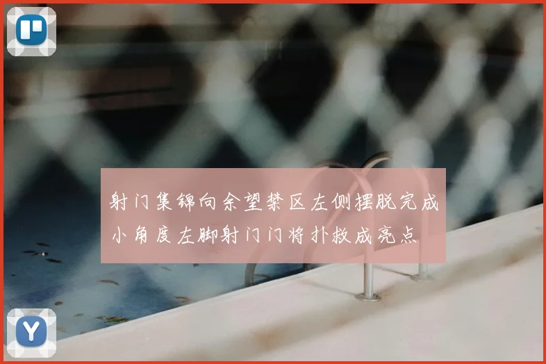 射门集锦向余望禁区左侧摆脱完成小角度左脚射门门将扑救成亮点