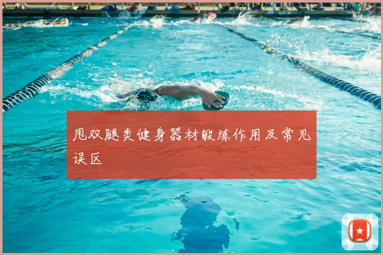 甩双腿类健身器材锻炼作用及常见误区