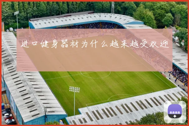 进口健身器材为什么越来越受欢迎