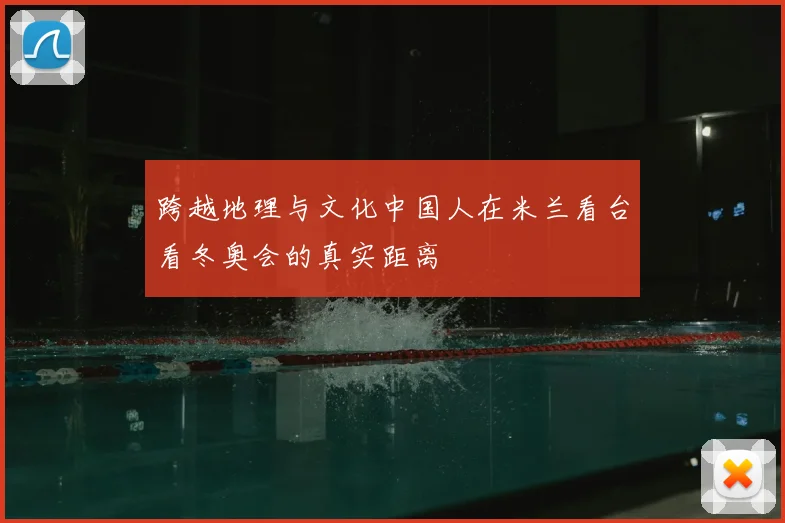 跨越地理与文化中国人在米兰看台看冬奥会的真实距离