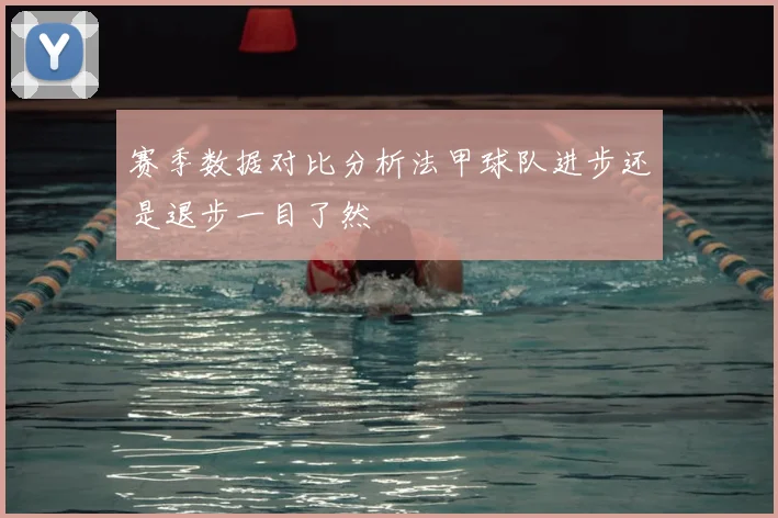 赛季数据对比分析法甲球队进步还是退步一目了然