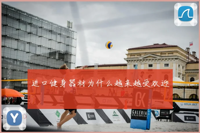 进口健身器材为什么越来越受欢迎